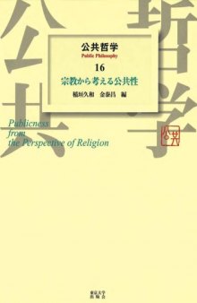 公共哲学〈16〉宗教から考える公共性