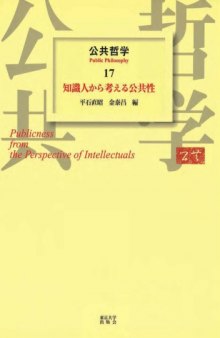 公共哲学〈17〉知識人から考える公共性