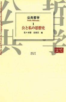 公共哲学〈1〉公と私の思想史