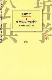 公共哲学〈2〉公と私の社会科学