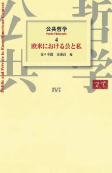 公共哲学〈4〉欧米における公と私