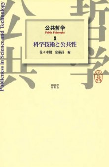 公共哲学〈8〉科学技術と公共性