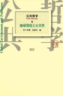 公共哲学〈9〉地球環境と公共性