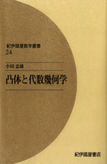 凸体と代数幾何学 (紀伊國屋数学叢書 24)