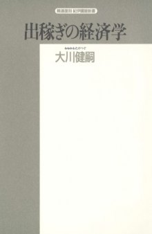 出稼ぎの経済学 (精選復刻紀伊国屋新書)