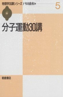 分子運動30講 (物理学30講シリーズ)