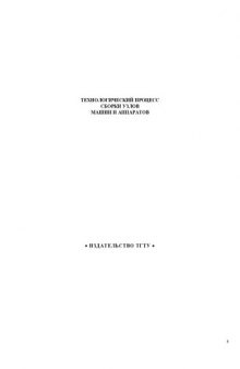 Технологический процесс сборки узлов машин и аппаратов. Методические указания