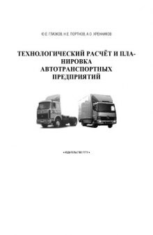 Технологический расчет и планировка автотранспортных предприятий: Учебное пособие