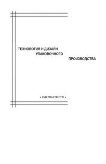 Технология и дизайн упаковочного производства: Комплексная программа и методические указания к производственной практике