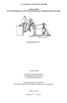 Технология изготовления деталей технологических машин и оборудования. Учебное пособие