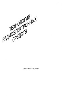 Технология радиоэлектронных средств. Лабораторные работы