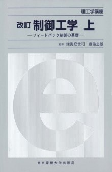 制御工学〈上〉―フィードバック制御の基礎 (理工学講座)