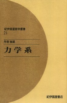 力学系 (紀伊國屋数学叢書 21)