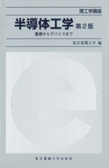 半導体工学―基礎からデバイスまで (理工学講座)