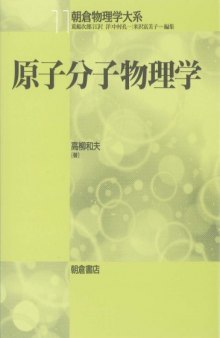 原子分子物理学 (朝倉物理学大系)