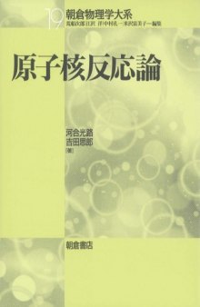 原子核反応論 (朝倉物理学体系)