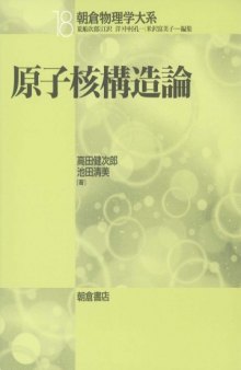 原子核構造論 (朝倉物理学体系)