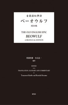 古英語叙事詩『ベーオウルフ』対訳版