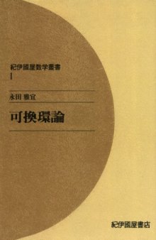 可換環論 (紀伊國屋数学叢書 1)