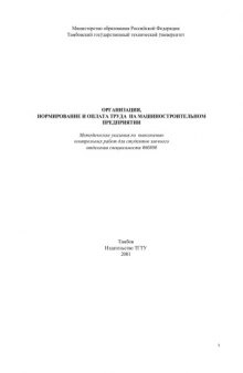 Организация, нормирование и оплата труда на машиностроительном предприятии. Методические указания по выполнению контрольных работ