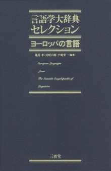 ヨーロッパの言語 (言語学大辞典セレクション)