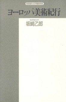 ヨーロッパ美術紀行 (精選復刻紀伊国屋新書)