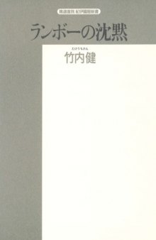 ランボーの沈黙 (精選復刻紀伊国屋新書)