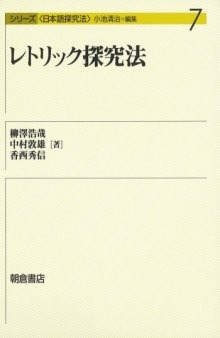 レトリック探究法 (シリーズ日本語探究法)