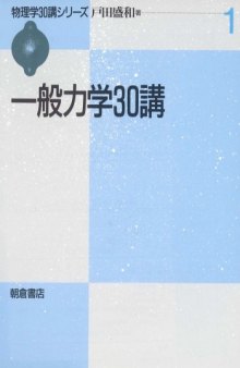 一般力学30講 (物理学30講シリーズ)