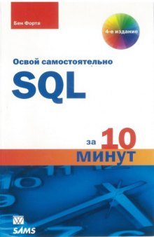 SQL за 10 минут