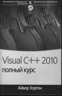 Visual C++ 2010. Полный курс