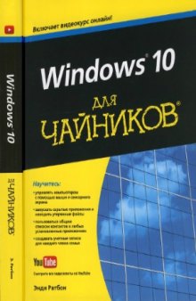 Windows 10 для чайников