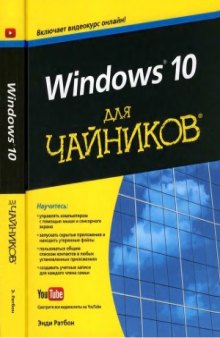 Windows 10 для чайников