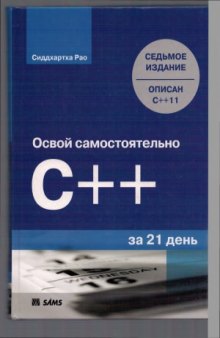 Освой самостоятельно C++ за 21 день