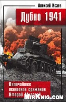 Дубно 1941: Величайшее танковое сражение Второй Мировой