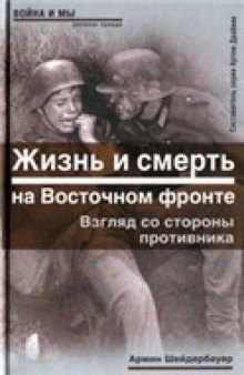 Жизнь и смерть на Восточном фронте. Взгляд со стороны противника