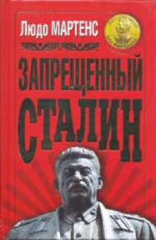 Запрещенный Сталин. Научно-популярное издание