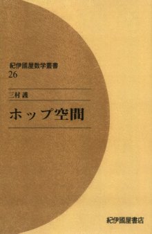 ホップ空間 (紀伊国屋数学叢書)