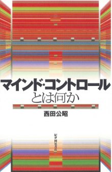 マインド・コントロールとは何か