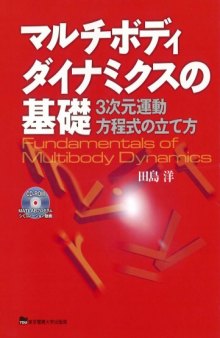 マルチボディダイナミクスの基礎―3次元運動方程式の立て方