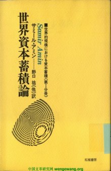 世界的規模における資本蓄積〈第1分冊〉世界資本蓄積論 (1980年) 