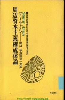 世界的規模における資本蓄積〈第2分冊〉周辺資本主義構成体論 (1979年) 