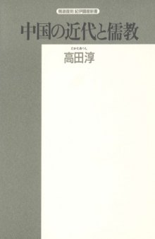 中国の近代と儒教―戊戌変法の思想 (精選復刻紀伊国屋新書)