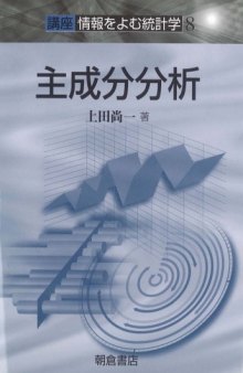 主成分分析―講座 情報をよむ統計学〈8〉 (講座情報をよむ統計学 8)