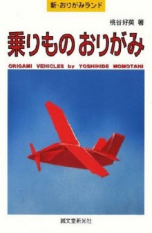 乗りものおりがみ (新・おりがみランド)(Origami Vehicles)