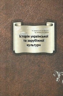 Історія української та зарубіжної культури