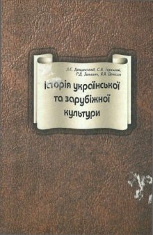 Історія української та зарубіжної культури