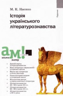 Історія українського літературознавства. Підручник