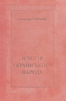 Історія українського народу