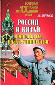 Россия и Китай. Конфликты и сотрудничество